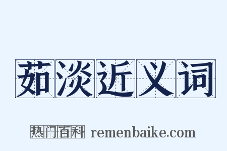 茹淡近义词是什么意思的图片